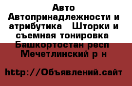 Авто Автопринадлежности и атрибутика - Шторки и съемная тонировка. Башкортостан респ.,Мечетлинский р-н